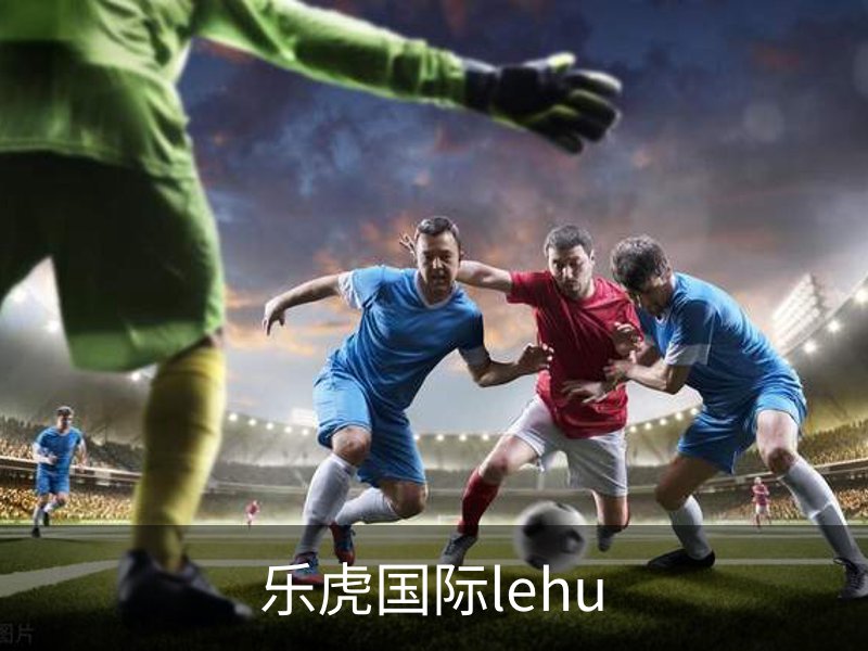 乐虎国际lehu介绍