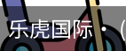 乐虎国际lehu