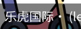 乐虎国际lehu